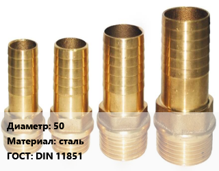 Штуцер 50 сталь ГОСТ: DIN 11851, шт, приварной цена от 635.56 Тг / шт, где купить, условия доставки в Костанае и Костанайской области